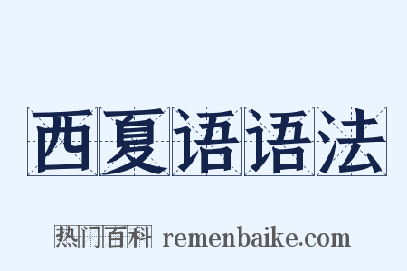 西夏语语法是什么意思的图片